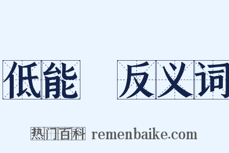 低能兒反义词是什么意思的图片